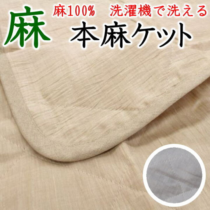 楽天市場 麻100 洗濯機で洗える本麻ケット140 200cm 関連ワード 本麻ケット 麻布団 麻夏布団 肌布団 肌掛け布団 本麻掛け布団 夏布団 近江縮掛け布団 近江縮みケット 本麻掛け布団 麻ケット リネン ラミー ヘンプ キルトケット 眠りの森 たんごや 楽天市場 麻100 洗濯機で洗える本麻ケット140 200cm 関連ワード 本麻ケット 麻布団 麻夏布団 肌布団 肌掛け布団 本麻掛け布団 夏布団 近江縮掛け布団 近江縮みケット 本麻掛け布団 麻ケット リネン ラミー ヘンプ キルトケット 眠りの森 たんごや