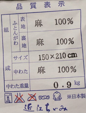 サラッとした肌触り、ご家庭で洗える本麻近江ちぢみ掛け布団シングル本麻夏布団本麻掛布団本麻掛けふとん本麻かけふとん近江ちぢみ掛け布団ちぢみ掛け布団肌掛け布団夏用布団夏布団本麻肌布団ウォッシャブル本麻布団