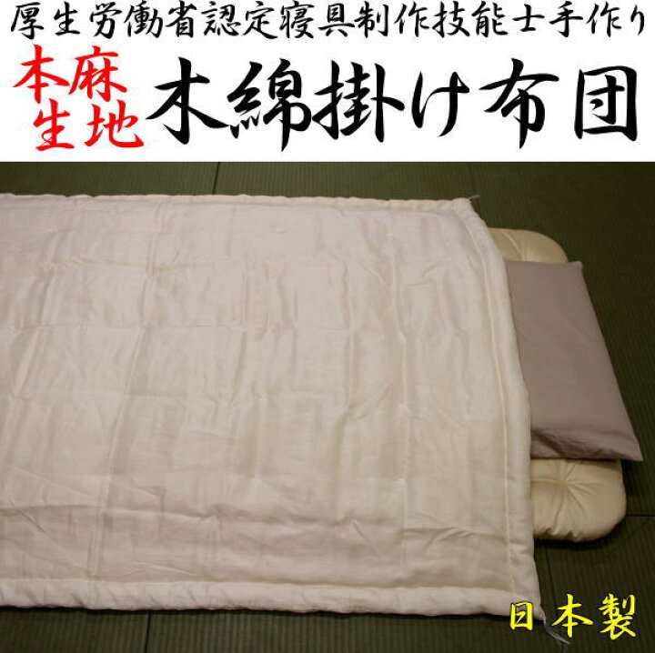 楽天市場】本麻生地 木綿わた掛け布団 140×190cm 日本製 生地麻100% 中 
