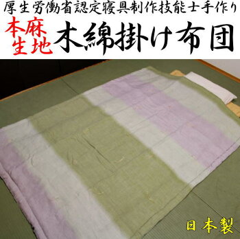 本麻近江ちぢみ木綿わた掛け布団シングル150×210cm関連ワード:本麻夏布団本麻掛布団本麻掛けふとん本麻かけふとん近江ちぢみ掛け布団ちぢみ掛け布団肌掛け布団夏用布団夏布団麻麻布団木綿掛け布団夏布団
