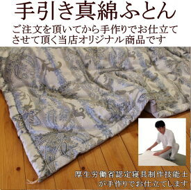 手引き真綿布団ダブル　190×210cm真綿充填量1，3kg　　　【関連ワード 肌掛け布団 肌布団 掛け布団 真綿布団 ダブルロング 190/210cm 真綿肌布団 真綿肌掛け布団 国産手引き真綿 国産真綿ふとん 真綿夏布団】