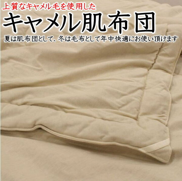 楽天市場】キャメル肌布団 シングルサイズ150×210cm 充填量0.8kg 日本 