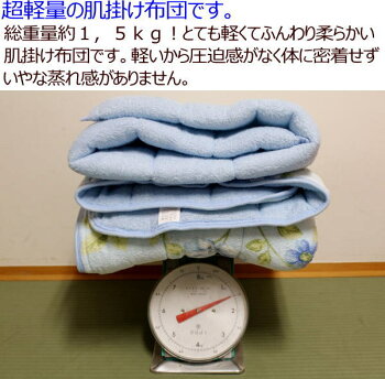 ウォッシャブル超軽肌掛け布団シングルサイズ140×190cm関連ワード:夏蒲団夏ふとん夏布団肌掛け肌掛け布団肌布団夏掛け布団薄い掛け布団軽量掛け布団合い掛け布団合い布団135/185夏の掛け布団はだふとん