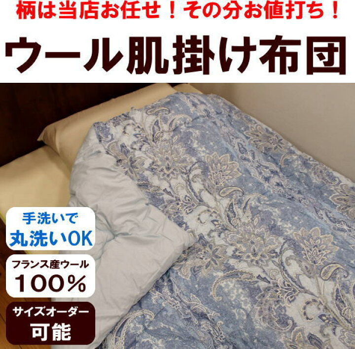 楽天市場】柄お任せ ウール肌掛け布団キングサイズ 210×230cm 