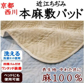 西川　近江ちぢみ 本麻敷きパッド　セミダブル120×205cm　　　　【関連ワード 本麻パッド 本麻敷きパッド 汗取り敷パッド 冷感寝具 クール寝具　夏用布団　夏布団　ベッドパッド セミダブル敷きパッド 汗取りパット 夏の敷き布団 麻シーツ】