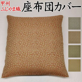 座布団カバー 59×63cm・55×59cm1枚単位でのご提供です関連ワード：八端判　銘仙判　おしゃれ　甲州織り　防水加工　法事　結納　業務用　ざぶとんカバー クッションカバー　和柄　和調　洋風　ザブトンカバー　来客用　普段用　セシル154