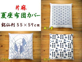 近江　片麻夏座布団カバー　5枚セット　55×59cm　麻使用の高級モデル　　　　【関連ワード 五枚組 座ふとんカバー 座ぶとんカバー 縮み座布団カバー 本麻座布団カバー 麻混座布団カバー 夏用座布団カバー 五客組座布団カバー】