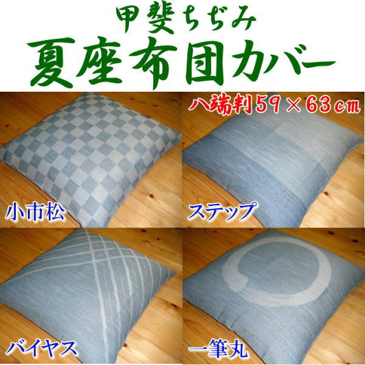 楽天市場】甲斐ちぢみ座布団カバー 59×63cm（八端判） 日本製 