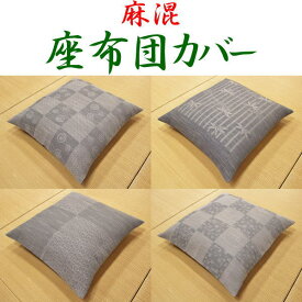 楽天市場 座布団カバー オシャレの通販