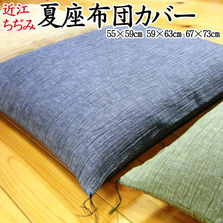 楽天市場】近江ちぢみ 夏座布団カバー 5枚セット 55×59cm 