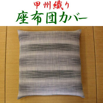 光触媒脱臭加工・甲州織り座布団カバー八端判59×63cm来客座布団用光触媒脱臭加工で、いや臭いもシャットアウト!洗っても選択をしてもノビない!よれない!撥水・防水加工で汚れにくい!