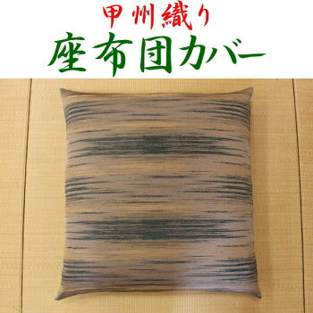 光触媒脱臭加工・甲州織り座布団カバー八端判59×63cm来客座布団用光触媒脱臭加工で、いや臭いもシャットアウト!洗っても選択をしてもノビない!よれない!撥水・防水加工で汚れにくい!