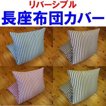 リバーシブル長座布団カバー68×120cm【送料無料】長座布カバー長座布団のカバーごろ寝布団カバーお昼寝布団カバー長座布カバー座布団カバー【長座布団】カバーお昼寝布団カバーリバーシブル座布団カバー