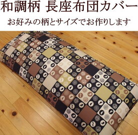 長座布団カバー　90×210cm　日本製90/210　長ざぶとんカバー　ごろ寝敷き布団カバー　ごろ寝布団カバー　ロングクッションカバー　ごろね布団　長い座布団カバー　長座布団　ごろ寝敷き布団　カバー　お昼寝布団カバー　座布団カバー　国産