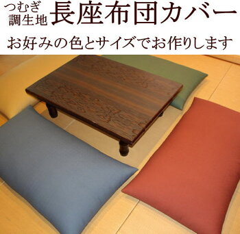 【送料無料】つむぎ調生地長座布団カバー68×120cm関連ワードごろ寝布団カバーお昼寝布団カバー長座布カバー座布団カバー【長座布団】カバーお昼寝布団カバー長座布団カバー夏夏座布団カバーロングクッションカバー