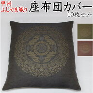 ふじやま織 座布団カバー 10枚セット関連ワード：座布団カバー 59×63　55×59　座布団カバー　八端判　…