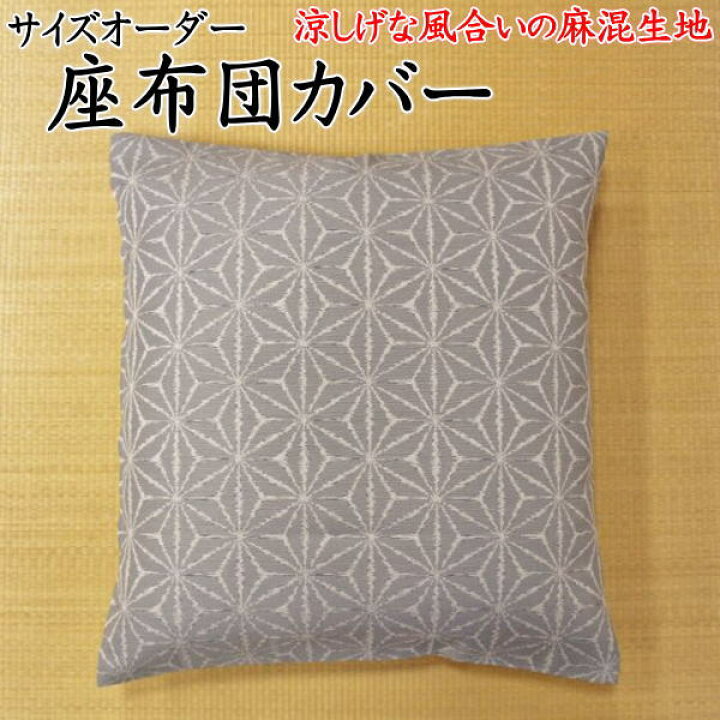 楽天市場 麻混生地 夏座布団カバー 55 59cm 59 63cmの２種類のサイズよりお選び下さい 関連ワード 麻 夏 本麻座布団カバー 59 63 ザブトンカバー59 63 八端判 銘仙判 おしゃれ クッションカバー 和柄 麻の葉 甲州ふじやま織 和室 和柄 眠りの森 たんごや