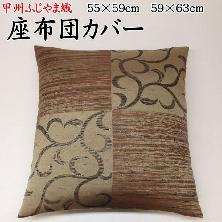 楽天市場】座布団カバー 59×63cm・55×59cm1枚単位でのご提供です関連ワード:八端判 銘仙判 おしゃれ 甲州織り 防水加工 法事 結納 業務用 ざぶとんカバー クッションカバー 和柄 和調 洋風 ザブトンカバー 来客用 普段用 安土唐草 : 眠りの森 たんごや 楽天市場】座布団カバー 59×63cm・55×59cm1枚単位でのご提供です関連ワード:八端判 銘仙判 おしゃれ 甲州織り 防水加工 法事 結納 業務用 ざぶとんカバー クッションカバー 和柄 和調 洋風 ザブトンカバー 来客用 普段用 安土唐草 : 眠りの森 たんごや