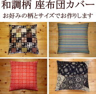 和調柄 座布団カバー　69×72cm（夫婦判）　【関連ワード ざぶとんカバー クッションカバー サイズオーダ…