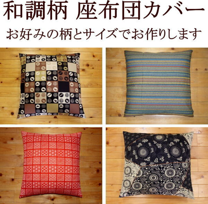 楽天市場 和調柄 座布団カバー 送料無料 ６９ ７２ｃｍ 夫婦判ざぶとんカバー 夫婦判 69 72 クッション カバー ザブトンカバー ザブトンカバー サイズオーダー 座布団 カバー おしゃれ オーダーメイド座布団カバー 和室 和テイスト 眠りの森 たんごや
