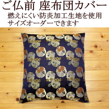 ご仏前座布団カバー【送料無料】68×72cm日本製ご注文をいただいてから当店の熟練職人が丁寧にお仕立ていたします。ザブトンカバーざぶとんカバー法要仏事仏前仏間仏壇仏具金襴座布団牡丹唐草夫婦判