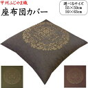 ふじやま織 座布団カバー　1枚単位でのご提供です　　　　【関連ワード：座布団カバー 59×63　55×59　八端判　八反…
