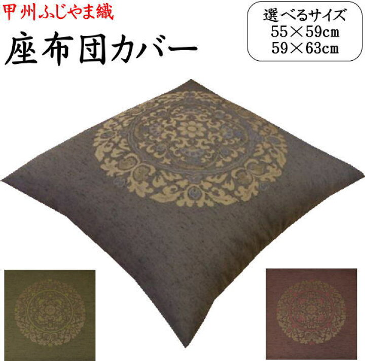 楽天市場 ふじやま織 座布団カバー ５枚セット関連ワード 座布団カバー 59 63 55 59 座布団カバー 八端判 八反判 銘仙判 座布団カバー おしゃれ 甲州織り 防水加工 法事 結納 業務用 座布団カバー ざぶとんカバー クッションカバー 眠りの森 たんごや