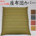 甲州ふじやま織 座布団カバー　55×59cm 又は 59×63cm　10枚セット　　　　【関連ワード 八端判 銘仙判 おしゃれ 甲…