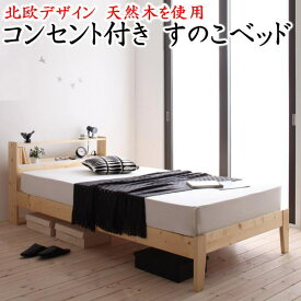 天然木 北欧デザイン すのこベッドシングルサイズフレームの単品です（マットレスは付きません）関連ワード シングルベッド シングルサイズベット ロー ベッドフレーム スノコ すのこベッド ヘッドボード付きベッド コンセント ストーゲン