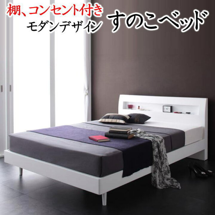 楽天市場】棚、コンセント付き すのこベッドダブルサイズフレームと 