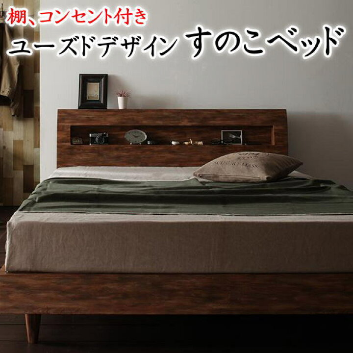 楽天市場】棚、コンセント付きユーズドデザインすのこベッドセミダブル 