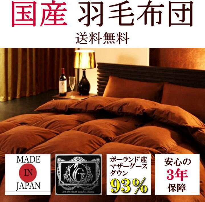 楽天市場】ハンドピックポーランド産マザーグースダウン 羽毛布団 