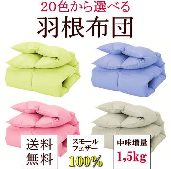 シングルサイズ羽根布団送料無料羽根軸が短い6.5cm未満のスモールフェザーを贅沢に100%使用しています。シングル羽根布団羽毛布団掛け布団軽量掛け布団羽毛掛け布団羽根ふとんウモウフトン