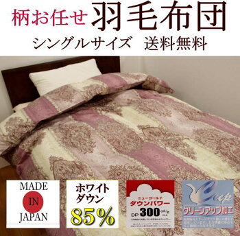 柄お任せ羽毛布団送料無料シングルサイズ柄は当店お任せです。その分お値打ち価格でご提供させて頂きます。関連ワード羽毛フトンうもうふとん羽根布団羽毛ぶとん羽布団羽ふとんシングル羽毛布団うもう蒲団シングル
