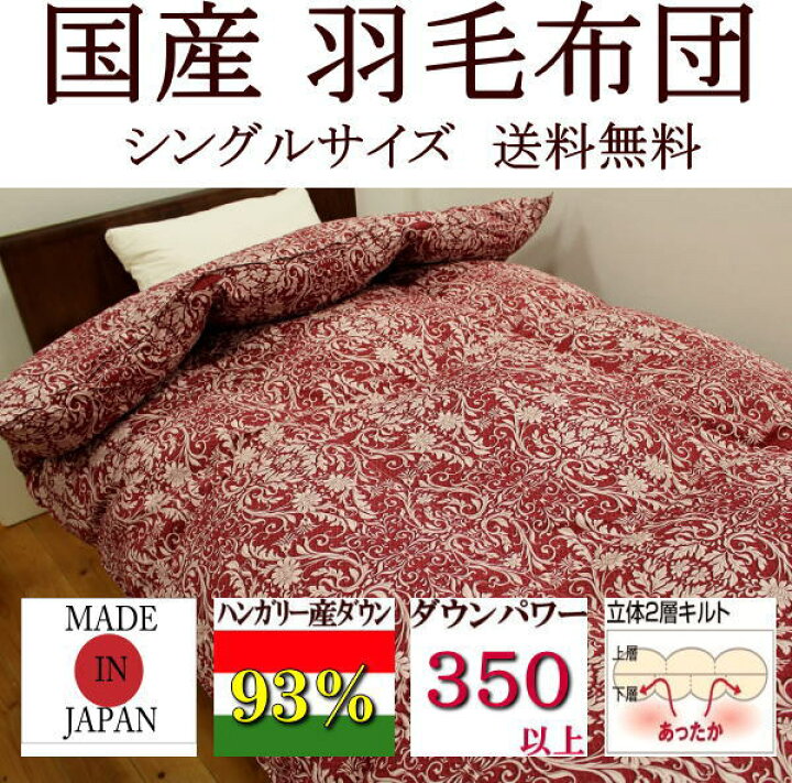 楽天市場】国産 羽毛布団 シングルサイズハンガリー産ホワイトダック 