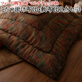 4尺長方形 こたつ掛け布団 敷布団2点セット掛け布団200×250cm　敷布団200×250cm対応やぐらサイズ75〜80cm×105〜120cm関連ワード フトンセット 組布団 コタツ 大判 炬燵 暖卓 上下 和調 ストライプ ツイード 和風 ボーダー モダン ライン