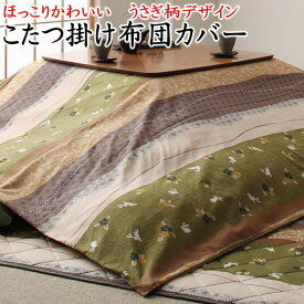 5尺長方形 こたつ布団カバー　単品サイズ：215×295cm製品サイズが205×285cmのこたつ掛け布団用関連ワード こたつかけふとん こたつ上掛 コタツ上布団 大判 炬燵 暖卓 2畳 カバー 掛ける 動物 アニマル うさぎ