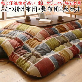 5尺長方形 こたつ掛け布団 敷布団2点セット掛け布団205×285cm　敷布団190×260cm対応やぐらサイズ75〜90cm×135〜150cm関連ワード フトンセット 組布団 コタツ 大判 炬燵 暖卓 2畳 上下 5尺 五尺 おしゃれ 北欧 ストライプ