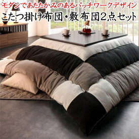 4尺長方形　こたつ掛け布団敷布団2点セット掛け布団185×235cm　敷布団190×240cm対応こたつサイズ75〜80cm×105〜120cm関連ワード：長方形こたつセット　こたつ布団セット四尺長方形　こたつふとんセットスウェード調パッチワーク　暖卓