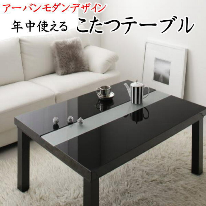 楽天市場】アーバンモダンデザインこたつテーブル 長方形80 