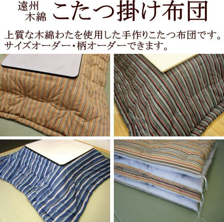 楽天市場】遠州木綿 手作りこたつ掛け布団長方形 210×250cmご 