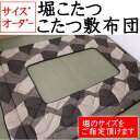 サイズオーダー　堀こたつ こたつ敷布団布団サイズ　190×190cm　　　【関連ワード 正方形 コタツ敷き布団 コタツシキ…