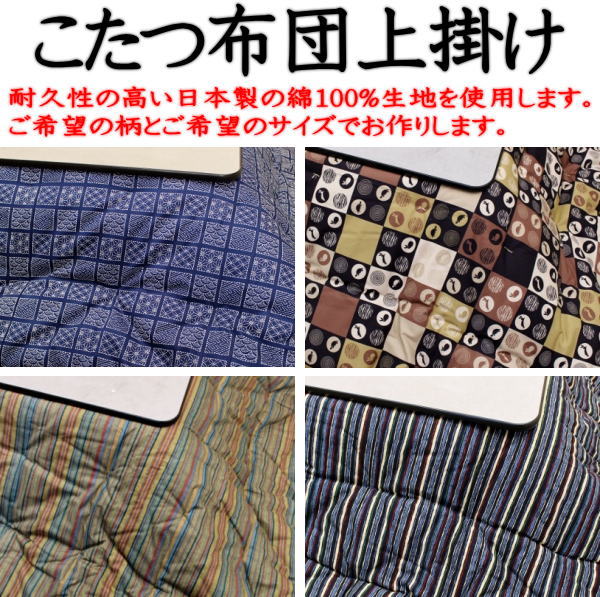 日本製の高品質な生地を使用したこたつ掛け布団上掛です。こたつ布団の上にふわっと乗せるだけの簡単装着。サイズオーダーできます。お好みのサイズをご選択ください。 和調柄 こたつ布団上掛長方形 ２００×２５０ｃｍ関連ワード コタツ上掛 長方形 こたつ布団カバー こたつカバー 炬燵上掛け こたつ布団 長方形 こたつ掛け布団 コタツ布団上掛 シーツ 細長 4尺 火燵 サロン 75×105cm