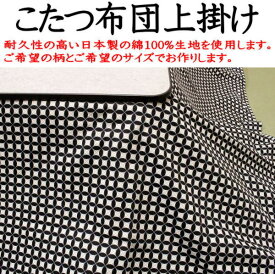 モノトーン　こたつ布団上掛長方形　200×250cm関連ワード　コタツ上掛　長方形　こたつ布団カバー　こたつカバー　炬燵上掛け　こたつ布団　こたつ掛け布団　コタツ布団上掛　シーツ　細長　コタツカバー　4尺　75×105