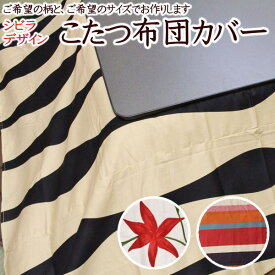 シビラデザイン こたつ布団カバー長方形　210×250cmお好みの柄とサイズをご指定下さい　　　【関連ワードコタツカバー 日本製こたつカバー こたつ掛け布団カバー こたつカバー 別注 特殊 暖卓 大きい 6尺 5尺 sybilla 北欧 オシャレ】