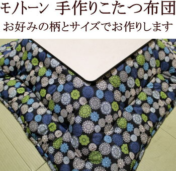 木綿わた手作りこたつ掛け布団正方形190×190cm厚生労働省認定寝具製作技能士が手作りでお仕立て致します。関連ワードこたつふとんシビラコタツ布団炬燵布団コタツ布団正方形正方形こたつ布団190/190こたつぶとん