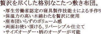手作り無地紬調こたつ敷き布団正方形190×190cm当商品はこたつ敷布団単品です。画像の座布団、テーブルは別売りです。炬燵布団火燵ふとん正方形こたつ敷き布団木綿こたつ敷布団コタツフトン正方形こたつ敷ふとん