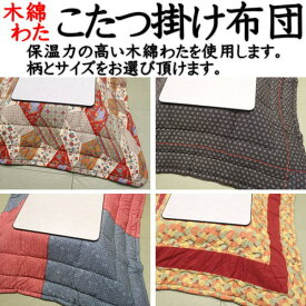 中わた増量こたつ掛け布団　長方形大判　210×280cm　　　　【関連ワード こたつカケ布団 こたつ布団 コタツカケ布団 炬燵掛け布団 こたつふとん 炬燵ふとん 増量タイプ炬燵掛け布団 こたつ布団　長方形 大きいサイズ 大きいこたつ布団】