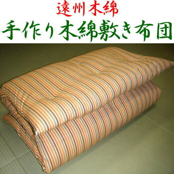遠州木綿手作り木綿敷き布団純綿仕立て【シードコットン】シングルサイズ100×200cmシングル敷きふとん純綿敷き布団手作り敷き布団しきふとん敷きぶとんシキフトンしき布団綿わた敷き布団木綿わた敷き布団