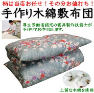 柄お任せ 手作り木綿敷布団　ジュニアサイズ　日本製　　　【関連ワード 敷き布団 ショート 90×160 100…